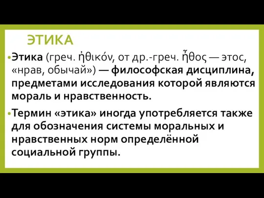 ЭТИКА Этика (греч. ἠθικόν, от др.-греч. ἦθος — этос, «нрав, обычай») —