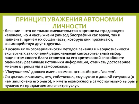 ПРИНЦИП УВАЖЕНИЯ АВТОНОМИИ ЛИЧНОСТИ Лечение — это не только вмешательство в организм