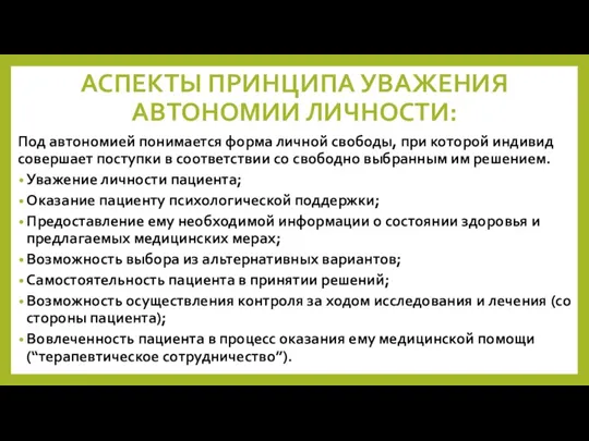 АСПЕКТЫ ПРИНЦИПА УВАЖЕНИЯ АВТОНОМИИ ЛИЧНОСТИ: Под автономией понимается форма личной свободы, при