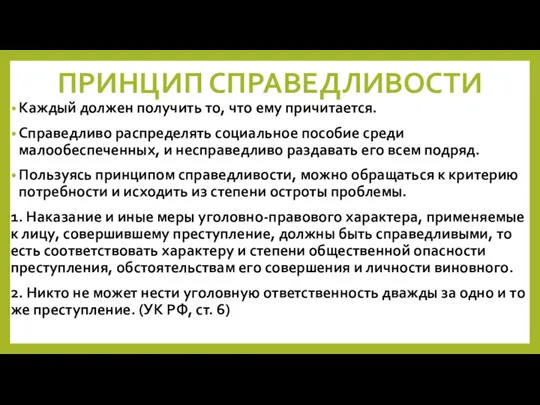 ПРИНЦИП СПРАВЕДЛИВОСТИ Каждый должен получить то, что ему причитается. Справедливо распределять социальное