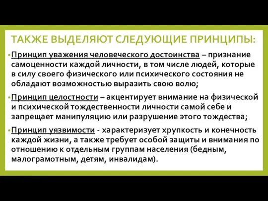 ТАКЖЕ ВЫДЕЛЯЮТ СЛЕДУЮЩИЕ ПРИНЦИПЫ: Принцип уважения человеческого достоинства – признание самоценности каждой