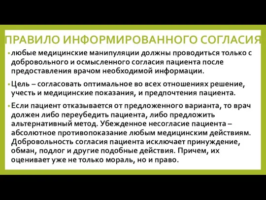 ПРАВИЛО ИНФОРМИРОВАННОГО СОГЛАСИЯ любые медицинские манипуляции должны проводиться только с добровольного и