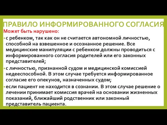 ПРАВИЛО ИНФОРМИРОВАННОГО СОГЛАСИЯ Может быть нарушено: с ребенком, так как он не