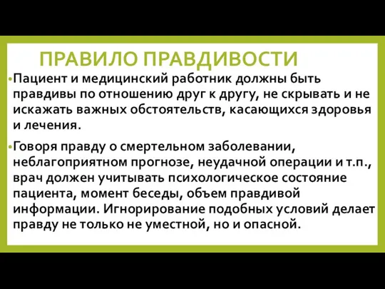 ПРАВИЛО ПРАВДИВОСТИ Пациент и медицинский работник должны быть правдивы по отношению друг