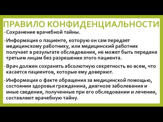 ПРАВИЛО КОНФИДЕНЦИАЛЬНОСТИ Сохранение врачебной тайны. Информация о пациенте, которую он сам передает