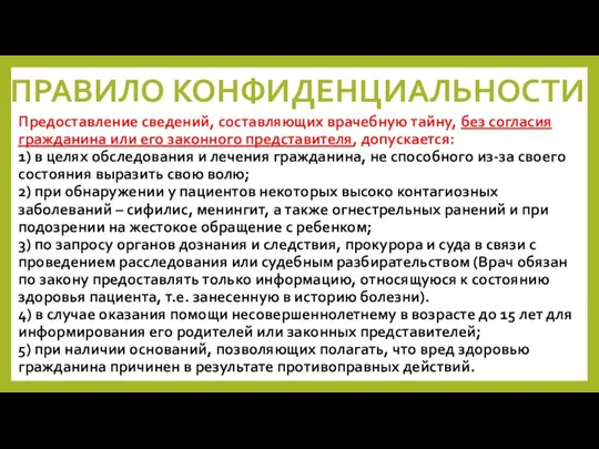 ПРАВИЛО КОНФИДЕНЦИАЛЬНОСТИ Предоставление сведений, составляющих врачебную тайну, без согласия гражданина или его