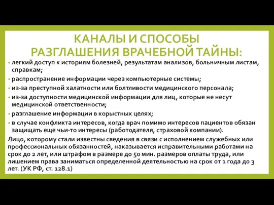 КАНАЛЫ И СПОСОБЫ РАЗГЛАШЕНИЯ ВРАЧЕБНОЙ ТАЙНЫ: легкий доступ к историям болезней, результатам