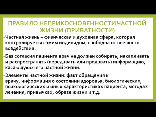 ПРАВИЛО НЕПРИКОСНОВЕННОСТИ ЧАСТНОЙ ЖИЗНИ (ПРИВАТНОСТИ) Частная жизнь – физическая и духовная сфера,