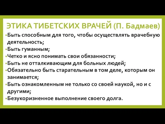 ЭТИКА ТИБЕТСКИХ ВРАЧЕЙ (П. Бадмаев) Быть способным для того, чтобы осуществлять врачебную