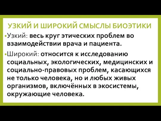 УЗКИЙ И ШИРОКИЙ СМЫСЛЫ БИОЭТИКИ Узкий: весь круг этических проблем во взаимодействии