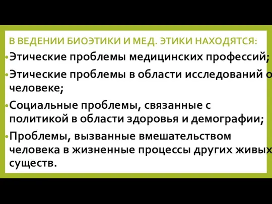 В ВЕДЕНИИ БИОЭТИКИ И МЕД. ЭТИКИ НАХОДЯТСЯ: Этические проблемы медицинских профессий; Этические