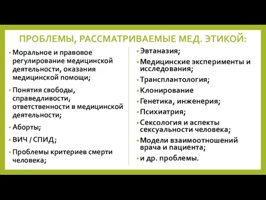 ПРОБЛЕМЫ, РАССМАТРИВАЕМЫЕ МЕД. ЭТИКОЙ: Моральное и правовое регулирование медицинской деятельности, оказания медицинской