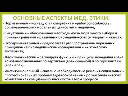 ОСНОВНЫЕ АСПЕКТЫ МЕД. ЭТИКИ: Нормативный – исследуются специфика и «работоспособность» общечеловеческих моральных