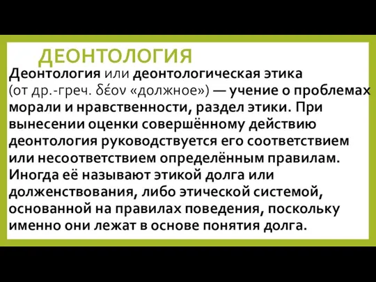 ДЕОНТОЛОГИЯ Деонтология или деонтологическая этика (от др.-греч. δέον «должное») — учение о