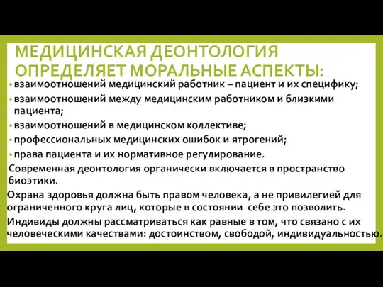 взаимоотношений медицинский работник – пациент и их специфику; взаимоотношений между медицинским работником