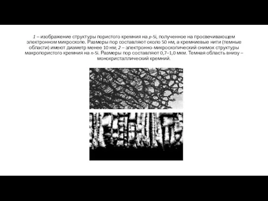 1 – изображение структуры пористого кремния на p-Si, полученное на просвечивающем электронном