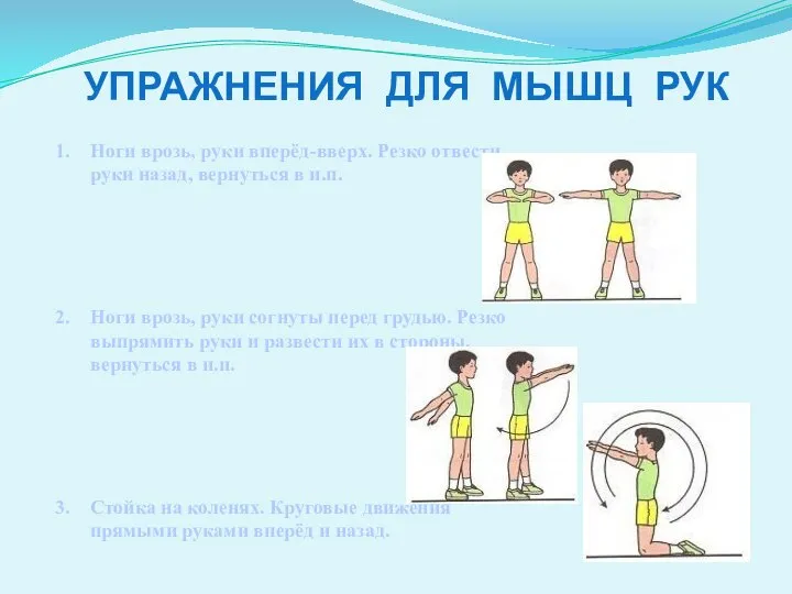 Ноги врозь, руки вперёд-вверх. Резко отвести руки назад, вернуться в и.п. Ноги