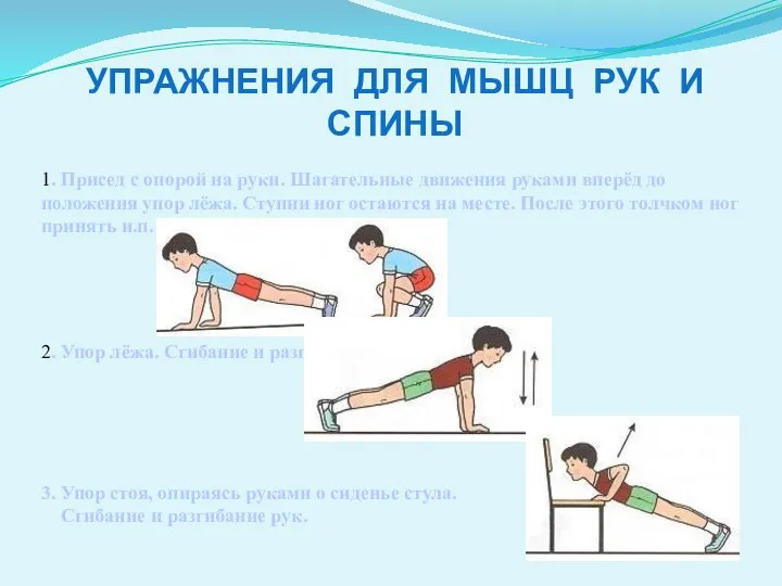 2. Упор лёжа. Сгибание и разгибание рук. 3. Упор стоя, опираясь руками