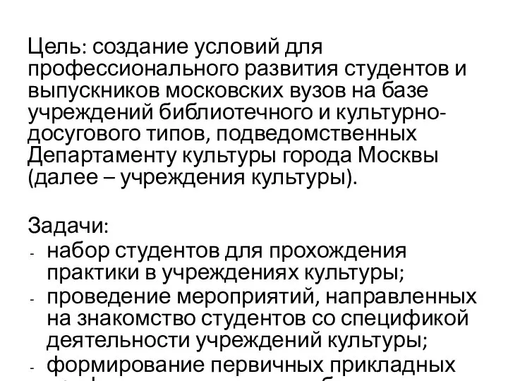 Цель: создание условий для профессионального развития студентов и выпускников московских вузов на