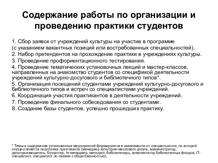 Содержание работы по организации и проведению практики студентов 1. Сбор заявок от