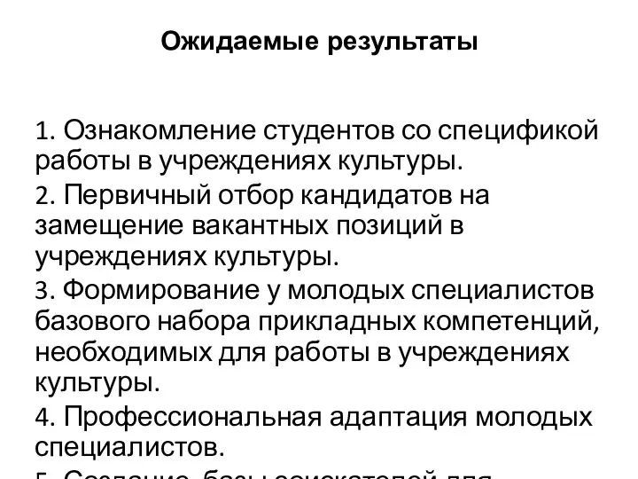 Ожидаемые результаты 1. Ознакомление студентов со спецификой работы в учреждениях культуры. 2.