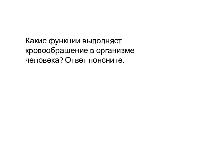 Какие функции выполняет кровообращение в организме человека? Ответ поясните.