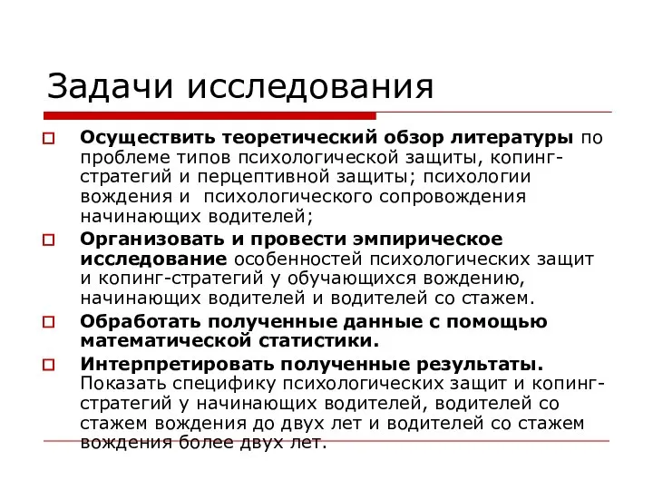 Задачи исследования Осуществить теоретический обзор литературы по проблеме типов психологической защиты, копинг-стратегий