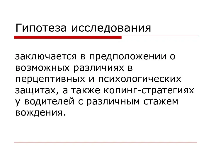 Гипотеза исследования заключается в предположении о возможных различиях в перцептивных и психологических