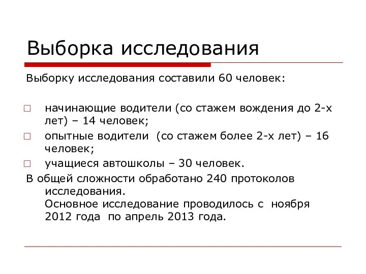 Выборка исследования Выборку исследования составили 60 человек: начинающие водители (со стажем вождения