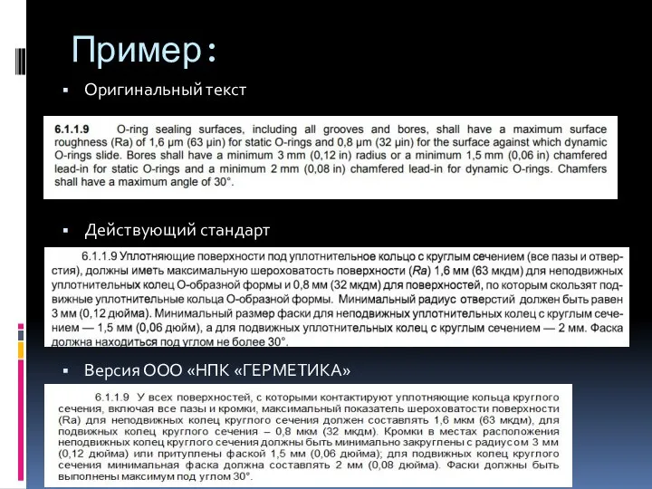 Пример: Оригинальный текст Действующий стандарт Версия ООО «НПК «ГЕРМЕТИКА»