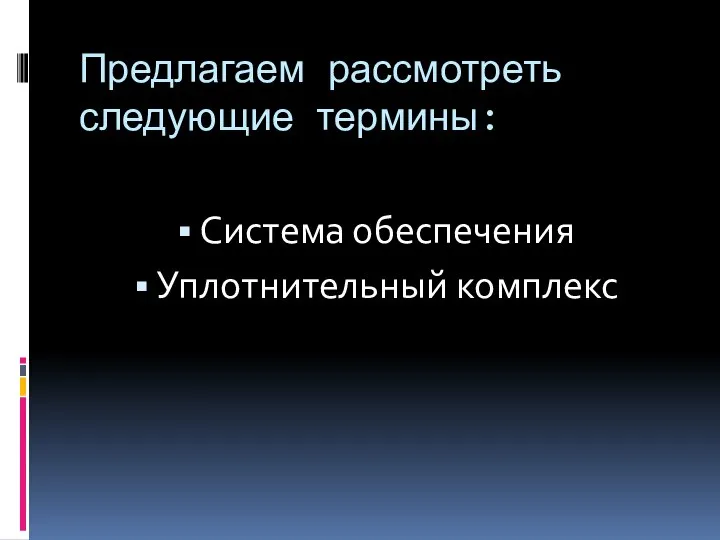 Предлагаем рассмотреть следующие термины: Система обеспечения Уплотнительный комплекс