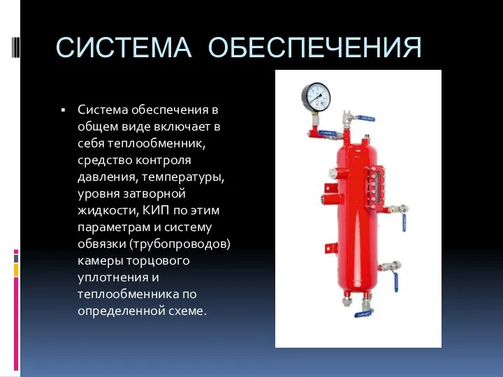 СИСТЕМА ОБЕСПЕЧЕНИЯ Система обеспечения в общем виде включает в себя теплообменник, средство