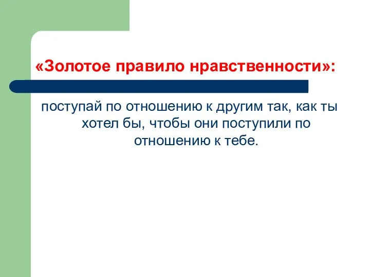 «Золотое правило нравственности»: поступай по отношению к другим так, как ты хотел