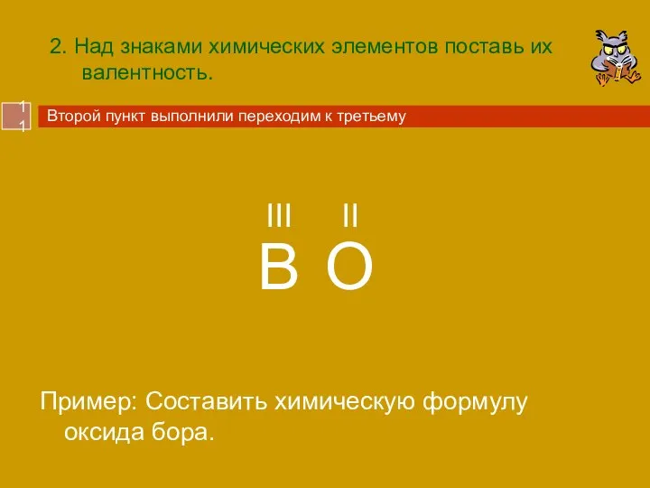 2. Над знаками химических элементов поставь их валентность. Пример: Составить химическую формулу