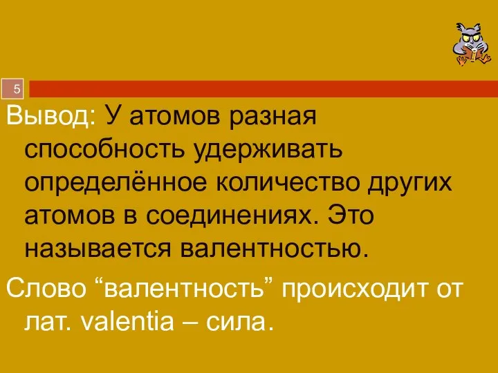 Вывод: У атомов разная способность удерживать определённое количество других атомов в соединениях.