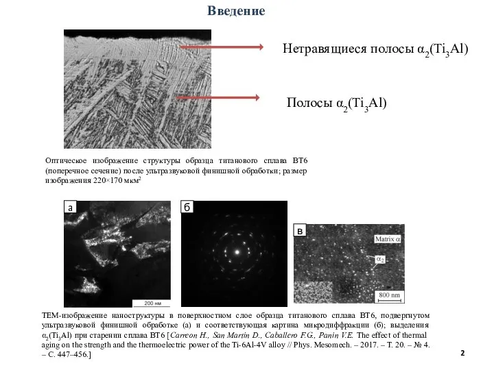 Введение Оптическое изображение структуры образца титанового сплава ВТ6 (поперечное сечение) после ультразвуковой