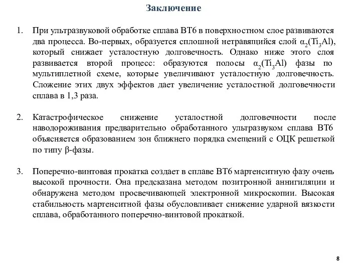 Заключение При ультразвуковой обработке сплава ВТ6 в поверхностном слое развиваются два процесса.