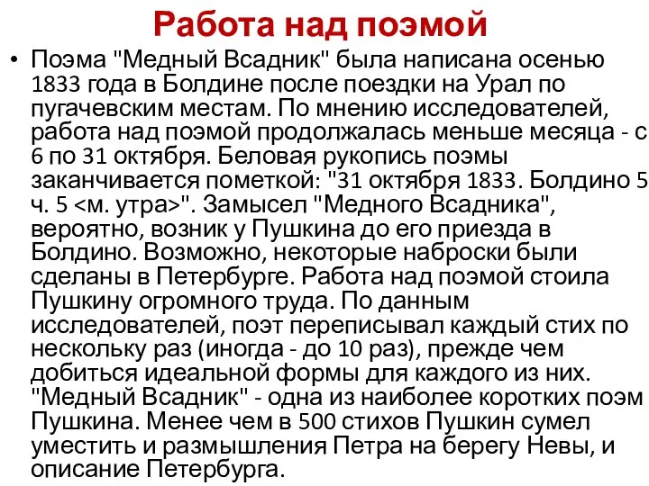 Работа над поэмой Поэма "Медный Всадник" была написана осенью 1833 года в