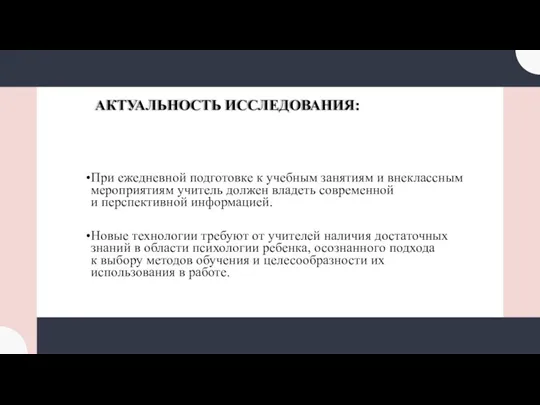 АКТУАЛЬНОСТЬ ИССЛЕДОВАНИЯ: При ежедневной подготовке к учебным занятиям и внеклассным мероприятиям учитель