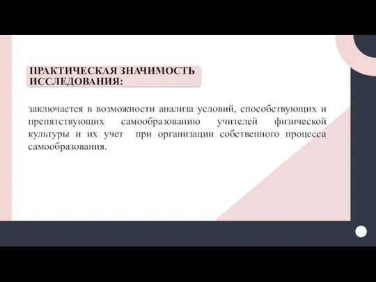 ПРАКТИЧЕСКАЯ ЗНАЧИМОСТЬ ИССЛЕДОВАНИЯ: заключается в возможности анализа условий, способствующих и препятствующих самообразованию