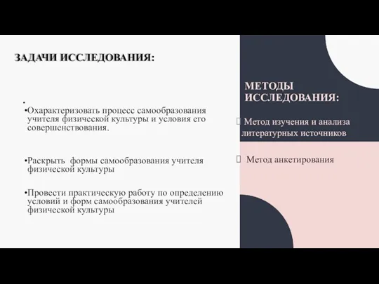 ЗАДАЧИ ИССЛЕДОВАНИЯ: Метод изучения и анализа литературных источников Метод анкетирования Охарактеризовать процесс