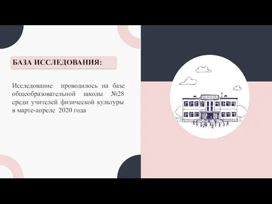 БАЗА ИССЛЕДОВАНИЯ: Исследование проводилось на базе общеобразовательной школы №28 среди учителей физической