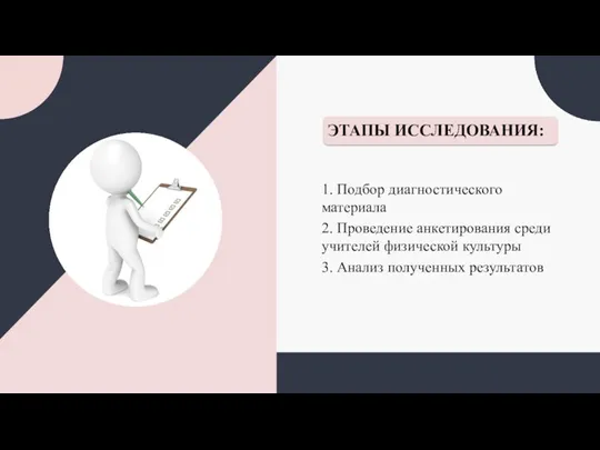 ЭТАПЫ ИССЛЕДОВАНИЯ: 1. Подбор диагностического материала 2. Проведение анкетирования среди учителей физической