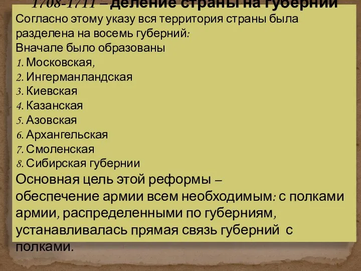 1708-1711 – деление страны на губернии Согласно этому указу вся территория страны