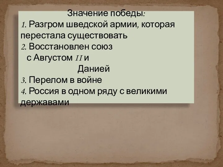 Значение победы: 1. Разгром шведской армии, которая перестала существовать 2. Восстановлен союз