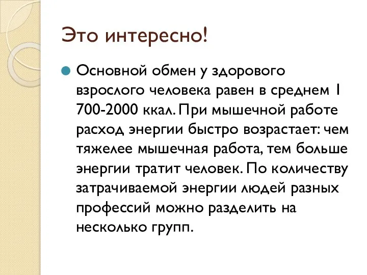 Это интересно! Основной обмен у здорового взрослого человека равен в среднем 1