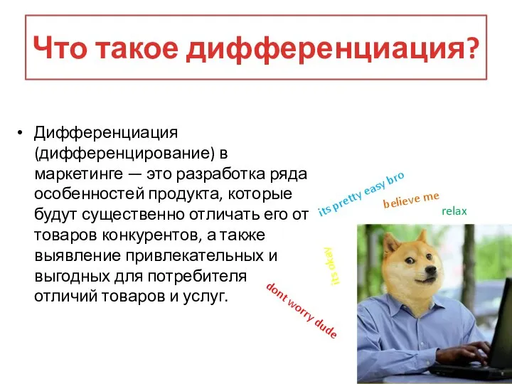 Что такое дифференциация? Дифференциация (дифференцирование) в маркетинге — это разработка ряда особенностей