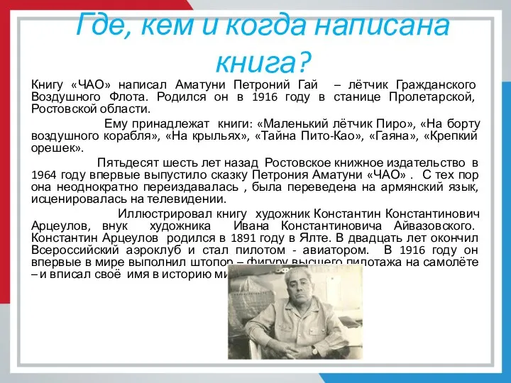 Где, кем и когда написана книга? Книгу «ЧАО» написал Аматуни Петроний Гай