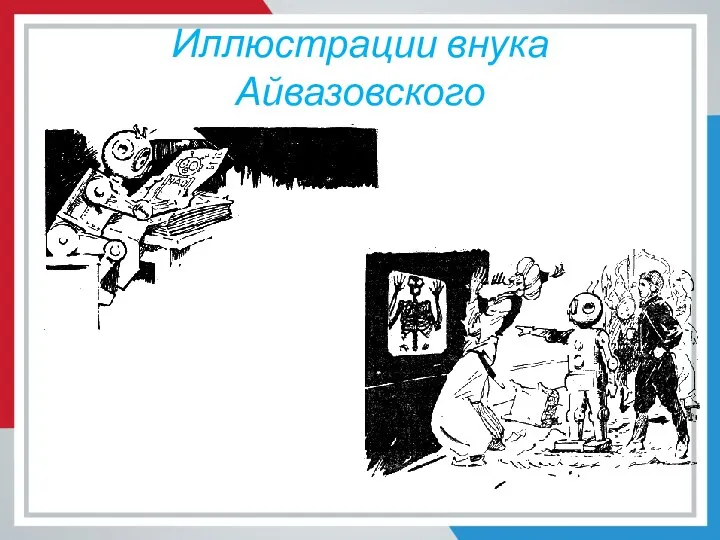 Иллюстрации внука Айвазовского