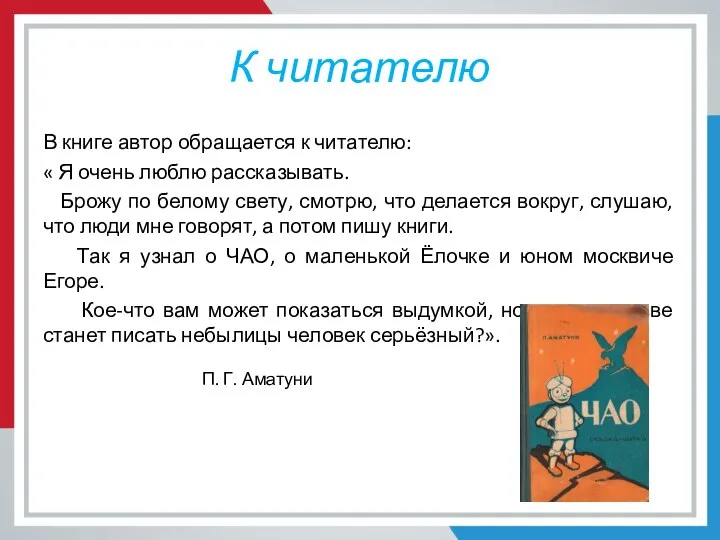 К читателю В книге автор обращается к читателю: « Я очень люблю